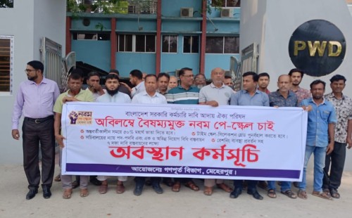 মেহেরপুরে গণপূর্ত বিভাগের কর্মচারীদের অবস্থান কর্মসূচি