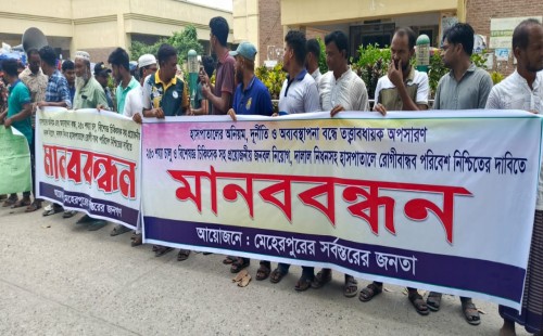মেহেরপুরে হাসপাতালের অনিয়ম-দুর্নীতি বিরুদ্ধে মানববন্ধন