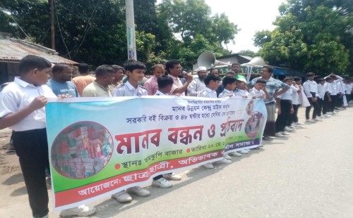 আমঝুপিতে মউক-এর বিরুদ্ধে বই বিক্রির অভিযোগে মানববন্ধন