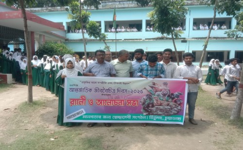 আন্তর্জাতিক জীববৈচিত্র্য দিবসে চুয়াডাঙ্গা ও আলমডাঙ্গায় সচেতনতামূলক কর্মসূচি