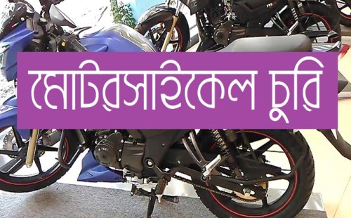 আলমডাঙ্গায় মাদ্রাসা শিক্ষকের মোটরসাইকেল চুরি