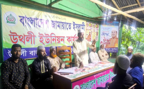 উথলী ইউনিয়নে জামায়াতের নতুন ৩০ কর্মীর নাম ঘোষণা