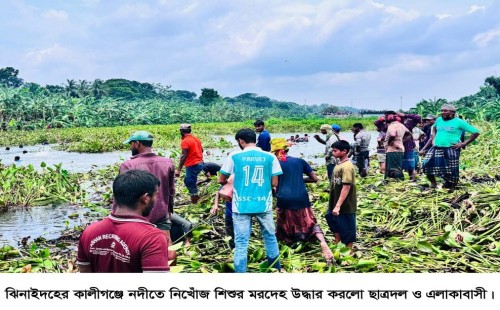 কালীগঞ্জে নদীতে নিখোঁজ শিশুর মরদেহ উদ্ধার
