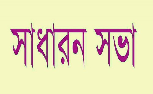 জীবননগর প্রেসক্লাবের সাধারণ সভা অনুষ্ঠিত