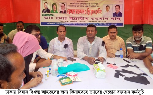 বিমান দুর্ঘটনায় আহতদের জন্য ঝিনাইদহে স্বেচ্ছায় রক্তদান কর্মসূচি