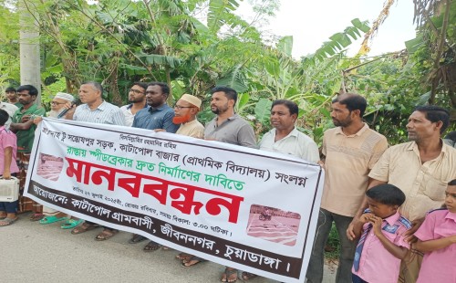 জীবননগর কাটাপোলে শিক্ষার্থী ও গ্রামবাসীর মানববন্ধন