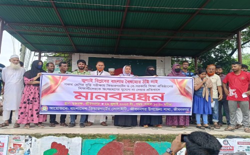 জীবননগরে কিন্ডার গার্টেন শিক্ষক-শিক্ষার্থীদের মানববন্ধন