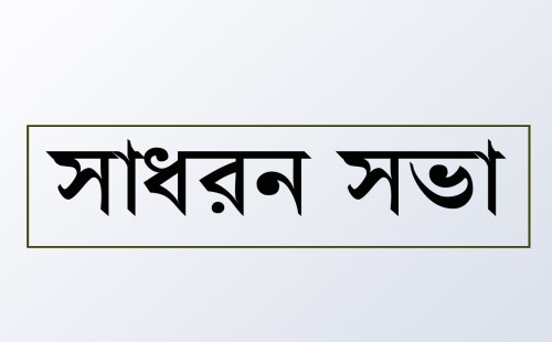 জীবননগরে প্রাথমিক শিক্ষক সমিতির সাধারণ সভা