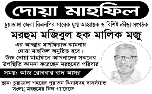 চুয়াডাঙ্গায় মজিবুল হক মজুর আত্মার মাগফিরাতে দোয়া মাহফিল আজ