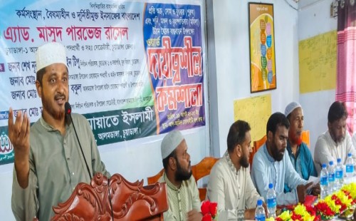 আলমডাঙ্গায় জামায়াতের দায়িত্বশীল কর্মশালা