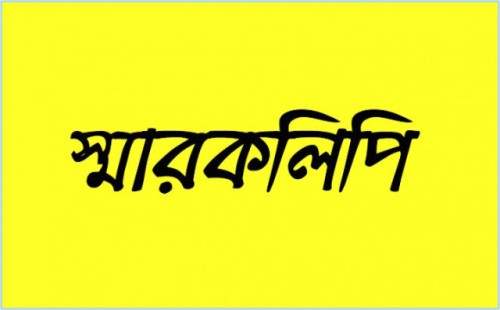 চুয়াডাঙ্গায় জলমহালের ইজারা বাতিলের দাবিতে স্মারকলিপি