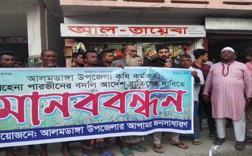 কৃষি কর্মকর্তাকে বদলির প্রতিবাদে কৃষকদের মানববন্ধন
