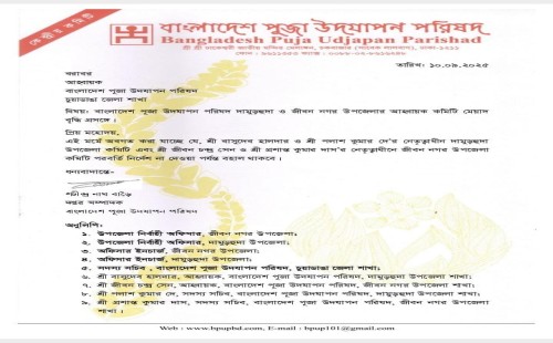 দামুড়হুদা ও জীবননগর পূজা উদযাপন কমিটির মেয়াদ বৃদ্ধি