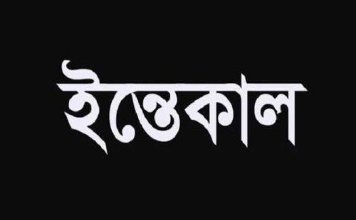আলমডাঙ্গায় সাংবাদিক মামুনের মায়ের ইন্তেকাল