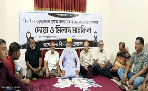 ঝিনাইদহ প্রেসক্লাবে প্রয়াতদের স্মরণে মিলাদ ও দোয়া