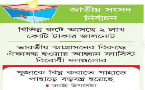 নির্বাচন ঠেকাতে ভারতের ষড়যন্ত্রের ফাঁদ!