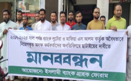ইসলামী ব্যাংকে অবৈধ নিয়োগ বাতিলের দাবিতে মানববন্ধন