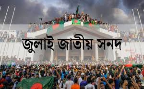 জুলাই সদন স্বাক্ষর অনুষ্ঠান আজ