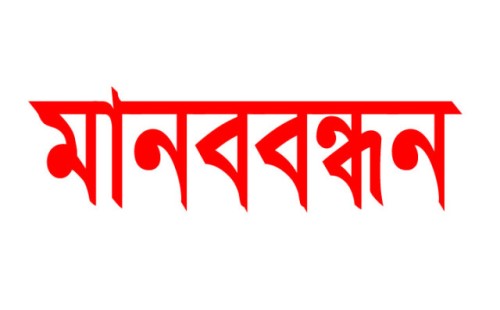 জীবননগরে শিক্ষক-কর্মচারীদের মানববন্ধন ও বিক্ষোভ
