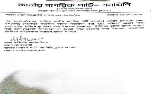 নেহালপুর ইউনিয়ন এনসিপির কমিটিতে যুবলীগ-ছাত্রলীগ নেতারা