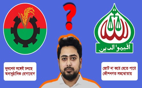 জামায়াত নাকি বিএনপি, হিসাব মেলাচ্ছে এনসিপি জামায়াত নাকি বিএনপি, হিসাব মেলাচ্ছে এনসিপি