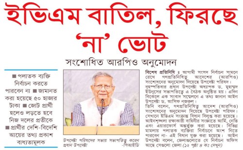 সংশোধিত আরপিও অনুমোদন, ইভিএম বাতিল, ফিরছে ‘না’ ভোট সংশোধিত আরপিও অনুমোদন, ইভিএম বাতিল, ফিরছে ‘না’ ভোট
