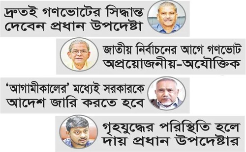 গণভোট ঘিরে উত্তাল রাজনীতি গণভোট ঘিরে উত্তাল রাজনীতি