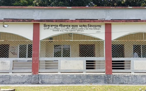 নানা সমস্যায় জর্জরিত ঠাকুরপুর-পীরপুরকুল্লা হাইস্কুল