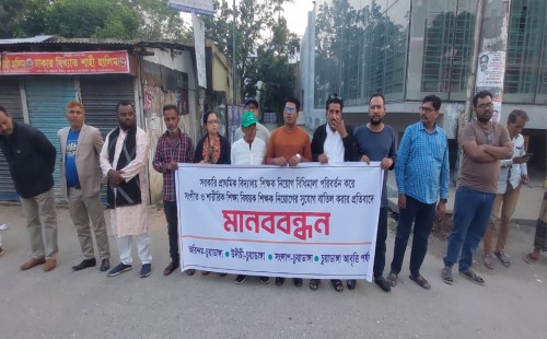 প্রাথমিক শিক্ষক নিয়োগবিধি পরিবর্তনের প্রতিবাদে চুয়াডাঙ্গায় মানববন্ধন