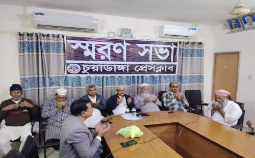 চুয়াডাঙ্গা প্রেসক্লাবে স্মরণ সভা ও দোয়া মাহফিল
