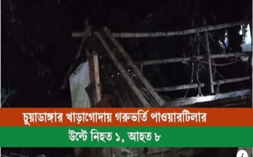 খাড়াগোদায় গরু বোঝাই পাওয়ার টিলার খাদে