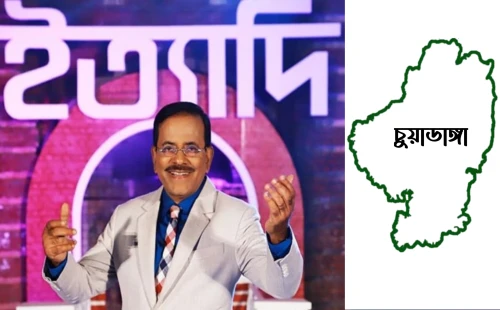 চুয়াডাঙ্গায় জনপ্রিয় অনুষ্ঠান ‘ইত্যাদি’ আজ