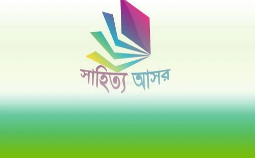 চুয়াডাঙ্গায় সাহিত্য আসর পদধ্বনি অনুষ্ঠিত