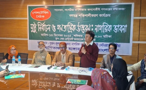 কুষ্টিয়ায় সুষ্ঠু নির্বাচন ও গণতান্ত্রিক উত্তরণে নাগরিক ভাবনা বিষয়ক মতবিনিময় সভা