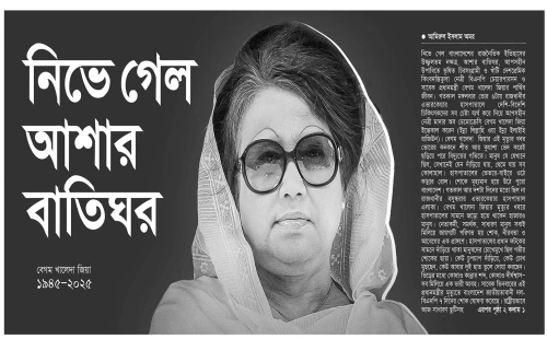 আপসহীন নেত্রীর অনন্তযাত্রা