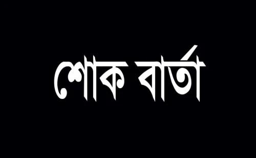চুয়াডাঙ্গা জেলা স্বেচ্ছাসেবক দলের শোক বার্তা