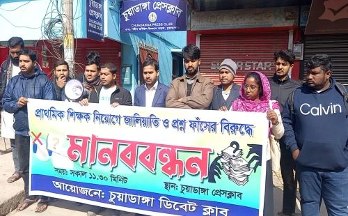 প্রাথমিক শিক্ষক নিয়োগ পরীক্ষায় জালিয়াতির বিরুদ্ধে চুয়াডাঙ্গা মানববন্ধন