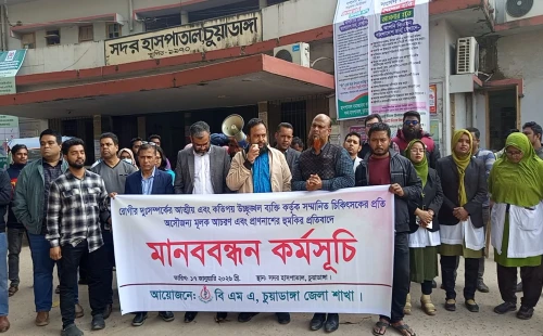 অসৌজন্যমূলক আচরণ ও হুমকির প্রতিবাদে চুয়াডাঙ্গায় মানববন্ধন