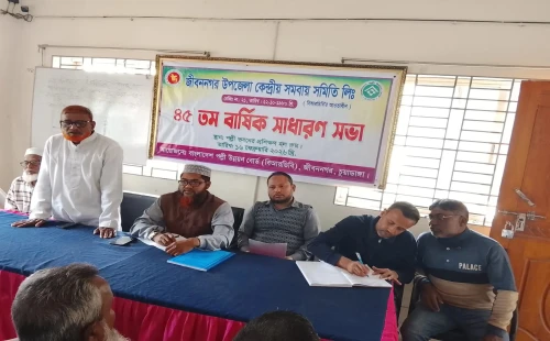 জীবননগর সমবায় সমিতির বার্ষিক সাধারণ সভা