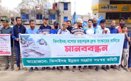 ঝিনাইদহ-যশোর মহাসড়ক দ্রুত সংস্কারের দাবিতে মানববন্ধন