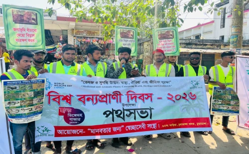 চুয়াডাঙ্গায় বিশ্ব বন্যপ্রাণী দিবসে র‌্যালি ও আলোচনা সভা