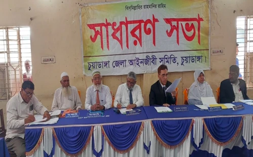 চুয়াডাঙ্গা জেলা আইনজীবী সমিতির সাধারণ সভা অনুষ্ঠিত
