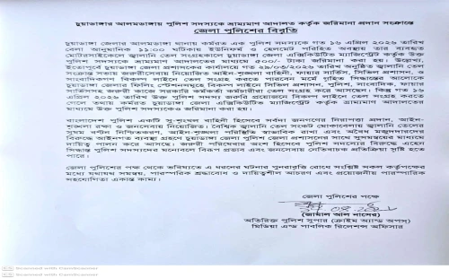 চুয়াডাঙ্গা জেলা পুলিশের বিবৃতি