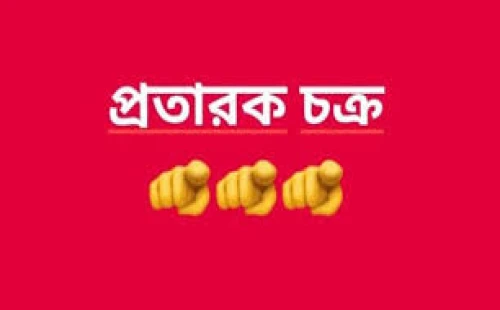 বিকাশে লাখ টাকা হাতিয়ে নিচ্ছে প্রতারক চক্র