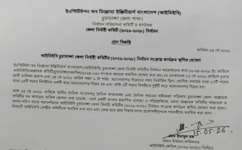 চুয়াডাঙ্গায় আইডিইবি নির্বাচন কার্যক্রম স্থগিত