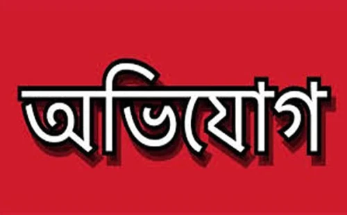 হরিণাকুণ্ডুতে গৃহবধূকে নির্যাতন ও নগ্ন ভিডিও ছড়ানোর অভিযোগ