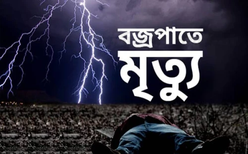 হরিণাকুণ্ডুতে পানের বরজে বজ্রপাতে কৃষকের মৃত্যু