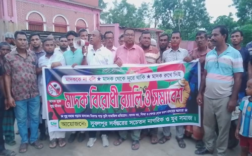 দামুড়হুদা সুবলপুরে মাদক বিরোধী মিছিল ও আলোচনা সভা