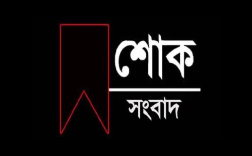 তিতুদহ ইউনিয়ন পরিষদের সদস্য মুকুল হোসেনের ইন্তেকাল