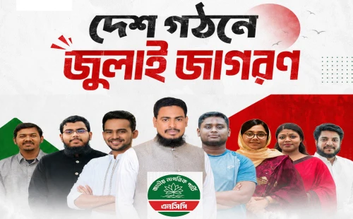 ঝিনাইদহে এনসিপির জুলাই জাগরণ পদযাত্রা ও সমাবেশ আজ
